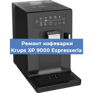 Замена счетчика воды (счетчика чашек, порций) на кофемашине Krups XP 9000 Espresseria в Самаре
